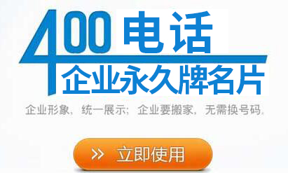 企业400电话