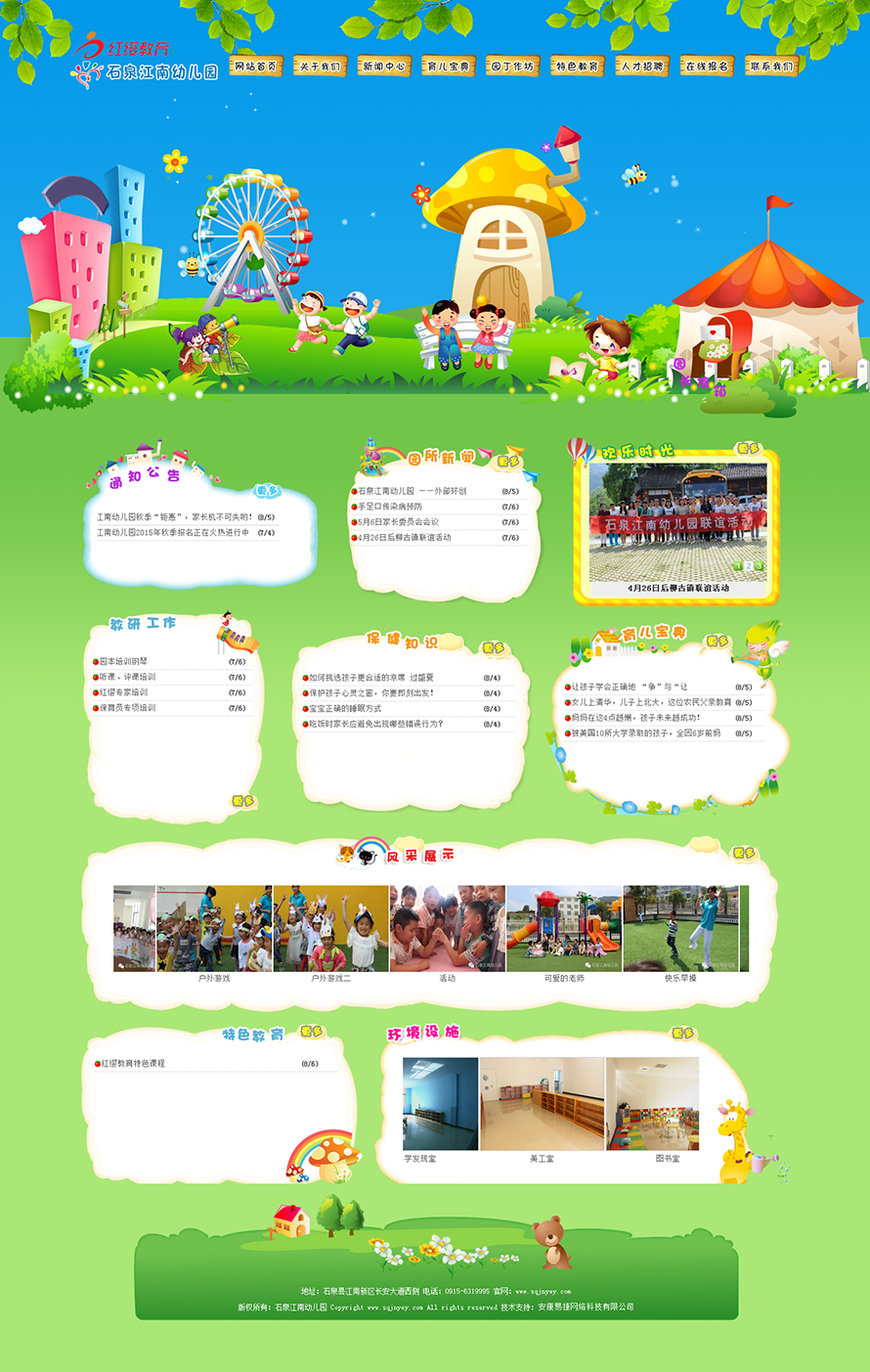 石泉江南幼儿园