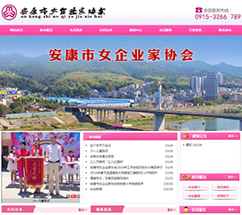 安康市女企业家协会