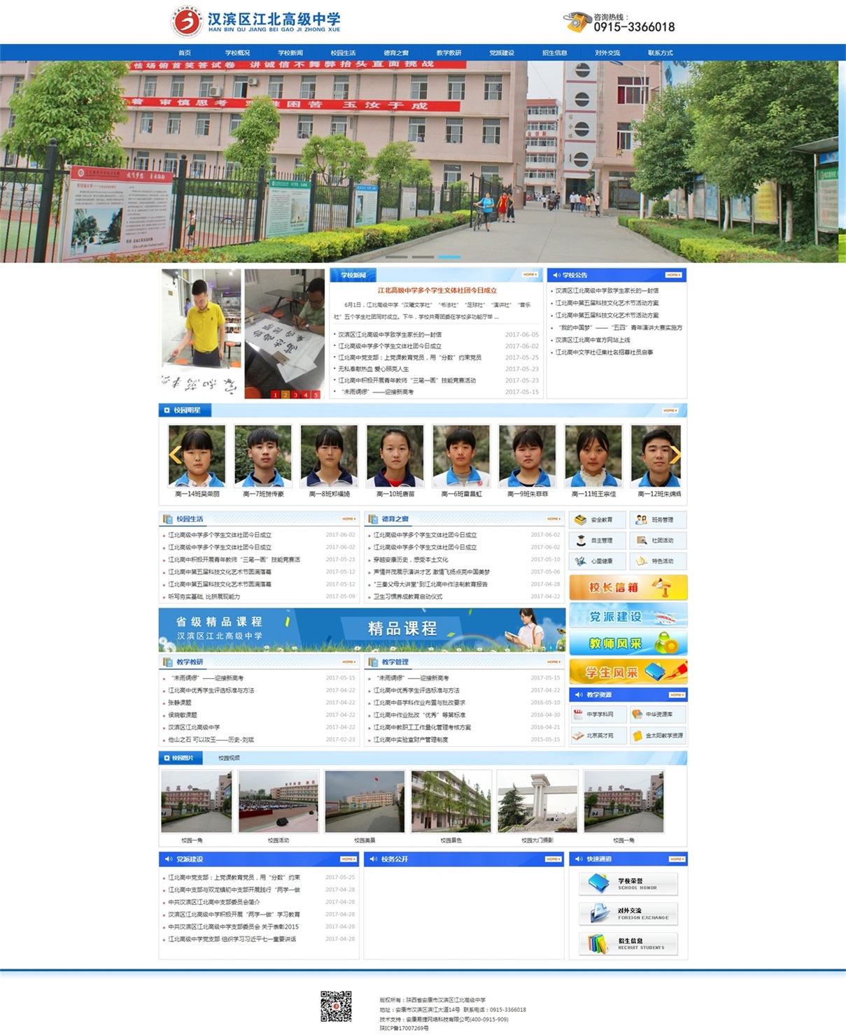 安康市汉滨区江北高级中学