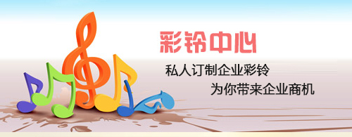 安康企业彩铃